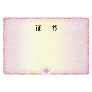 單張防偽證書(shū)